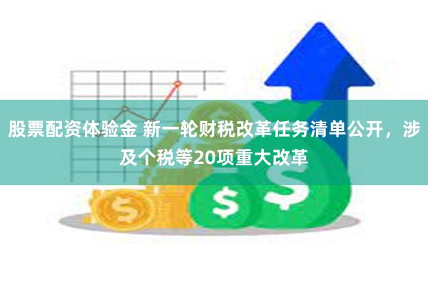 股票配资体验金 新一轮财税改革任务清单公开，涉及个税等20项重大改革