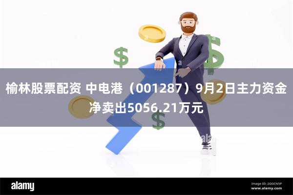 榆林股票配资 中电港（001287）9月2日主力资金净卖出5056.21万元