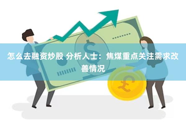 怎么去融资炒股 分析人士：焦煤重点关注需求改善情况