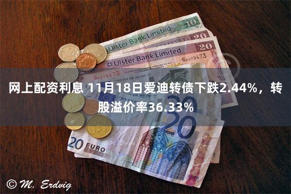 网上配资利息 11月18日爱迪转债下跌2.44%，转股溢价率36.33%